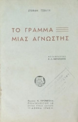 Το Γράμμα Μιας Άγνωστης