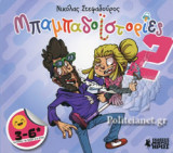 ΜΠΑΜΠΑΔΟΙΣΤΟΡΙΕΣ (ΔΕΥΤΕΡΟ ΤΕΥΧΟΣ)