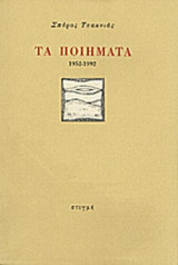 Τα Ποιήματα (1952-1992)