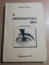 Η προτελευταία ώρα