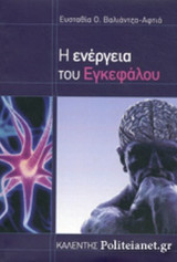 Η ΕΝΕΡΓΕΙΑ ΤΟΥ ΕΓΚΕΦΑΛΟΥ