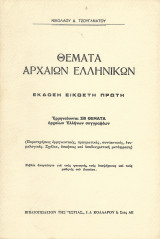 Θέματα Αρχαίων Ελληνικών