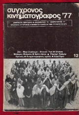 Σύγχρονος κινηματογράφος '77 (τεύχος 12)