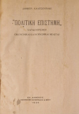 Πολιτικη επιστημη χαρακτηρισμοι οικονομικαι και κοινωνικαι μελεται