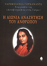 Η ΑΙΩΝΙΑ ΑΝΑΖΗΤΗΣΗ ΤΟΥ ΑΝΘΡΩΠΟΥ