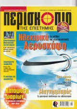 Περισκόπιο της Επιστήμης, Τεύχος 358, Ιανουάριος 2012