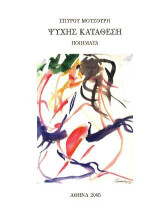 Ψυχής Κατάθεση: Ποιήματα
