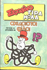 Σεραφινο τιραμολα τευχος 43