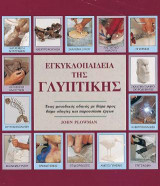 Εγκυκλοπαίδεια της Γλυπτικής