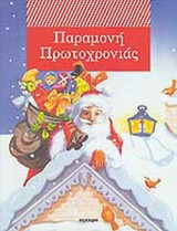 ΠΑΡΑΜΟΝΗ ΠΡΩΤΟΧΡΟΝΙΑΣ (ΧΑΡΤΟΔΕΤΗ ΕΚΔΟΣΗ)