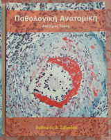 Παθολογική Ανατομία Δεύτερος Τόμος