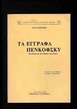 Τα Έγγραφα Πενκόφσκυ