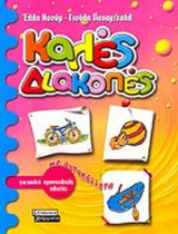 ΚΑΛΕΣ ΔΙΑΚΟΠΕΣ ΓΙΑ ΠΑΙΔΙΑ ΠΡΟΣΧΟΛΙΚΗΣ ΗΛΙΚΙΑΣ (ΜΕ ΑΥΤΟΚΟΛΛΗΤΑ)