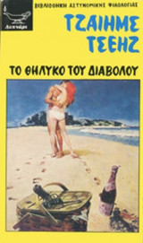 ΤΟ ΘΗΛΥΚΟ ΤΟΥ ΔΙΑΒΟΛΟΥ