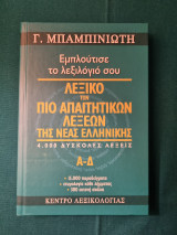 Εμπλούτισε το λεξιλόγιό σου Λεξικό των πιο απαιτητικών λέξεων της νέας ελληνικής Α-Δ: Εμπλούτισε το λεξιλόγιό σου