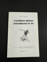 Το Κουμαριτσι Φθιωτιδας Στην Επανασταση του 1821