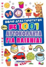 Βιβλίο δραστηριοτήτων με 1001 αυτοκόλλητα για παιχνίδι - ΛΕΥΚΟ: Βιβλίο δραστηριοτήτων