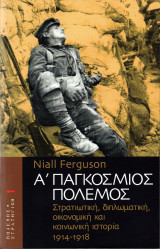 Α΄Παγκόσμιος Πόλεμος (Τόμος 1)