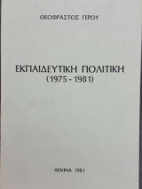 Εκπαιδευτική πολιτική 1975-1981