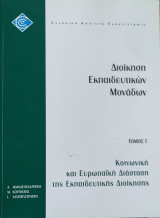 Διοίκηση Εκπαιδευτικών Μονάδων τόμος Α', Εκπαιδευτική Διοίκηση και Πολιτική