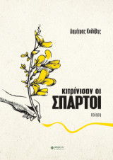 Κιτρινίσαν οι Σπάρτοι: ποίηση