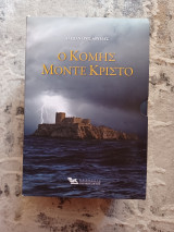 Ο Κόμης του Μόντε Κρίστο Τόμος Α