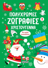 Πολύχρωμες ζωγραφιές - Χριστούγεννα 2: Με πολλά αυτοκόλλητα