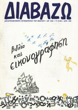 Διαβάζω τεύχος 248 - Βιβλίο και εικονογράφηση