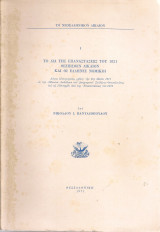 Το διά της επαναστάσεως του 1821 θεσπισθέν δίκαιον και οι έλληνες νομικοί