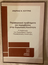 Περιφερειακά προβλήματα και παρεμβάσεις στην ευρωπαΐκή κοινότητα η περίπτωση του ευρωπαϊκού ταμείου περιφερειακής ανάπτυξης