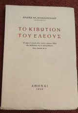 Το κιβώτιον του ελέους Ανδρέα Ηλ. Μιχαλοπούλου γραφολογου