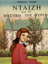Νταίζη και το μυστικό του πύργου