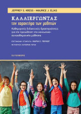 Καλλιεργώντας τον Χαρακτήρα των Μαθητών: Καθημερινές διδακτικές δραστηριότητες για την προώθηση της κοινωνικοσυναισθηματικής μάθησης