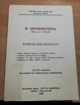 Η Οροφοκτησία