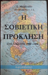 Η σοβιετική πρόκληση