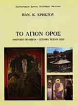ΤΟ ΑΓΙΟΝ ΟΡΟΣ