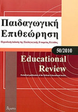 ΠΑΙΔΑΓΩΓΙΚΗ ΕΠΙΘΕΩΡΗΣΗ, ΤΕΥΧΟΣ 50, 2010