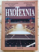 Ηχοτεχνία (Α' & Β' Τόμος)