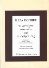 Η ανοιχτή κοινωνία και οι εχθροί της: Hegel, Marx και τα επακόλουθα