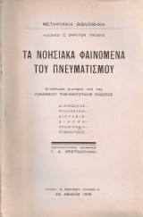 Τα νοησιακά φαινόμενα του πνευματισμού