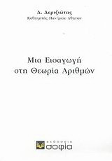 Μια εισαγωγή στη θεωρία αριθμών