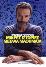 Μικρές ιστορίες μεγάλα μαθήματα
