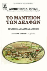 Το μαντείον των Δελφών