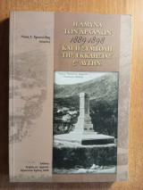 Η άμυνα των Αρχανών 1889-1898 και η συμβολή της εκκλησίας σ' αυτήν