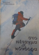 ΣΤΟ ΠΕΤΑΓΜΑ ΤΟΥ ΚΟΝΔΟΡΑ