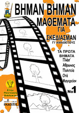 Βήμαν Βήμαν μαθέματα για σκεδίασμαν γι' αμάθετους στην ποντιακή διάλεκτο: Τα πρώτα βήματα