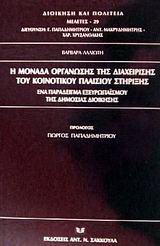 Η μονάδα οργάνωσης της διαχείρισης του κοινοτικού πλαισίου στήριξης: Ένα παράδειγμα εξευρωπαϊσμού της δημόσιας διοίκησης