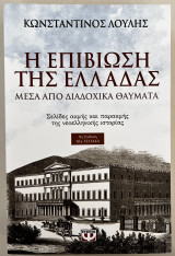 Η επιβίωση της Ελλάδας μέσα από διαδοχικά θαύματα