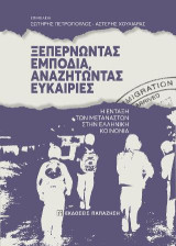 Ξεπερνώντας εμπόδια, αναζητώντας ευκαιρίες: Η ένταξη των μεταναστών στην ελληνική κοινωνία