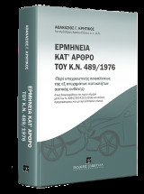 Ερμηνεία κατ΄ άρθρο του Κ.Ν. 489/1976: «Περί υποχρεωτικής ασφαλίσεως της εξ ατυχημάτων αυτοκινήτων αστικής ευθύνης» όπως διαμορφώθηκε και ισχύει σήμερα μετά τον Ν. 4261/2014 [5-5-2014] και άλλους προγενέστερους και μεταγενέστερους νόμους